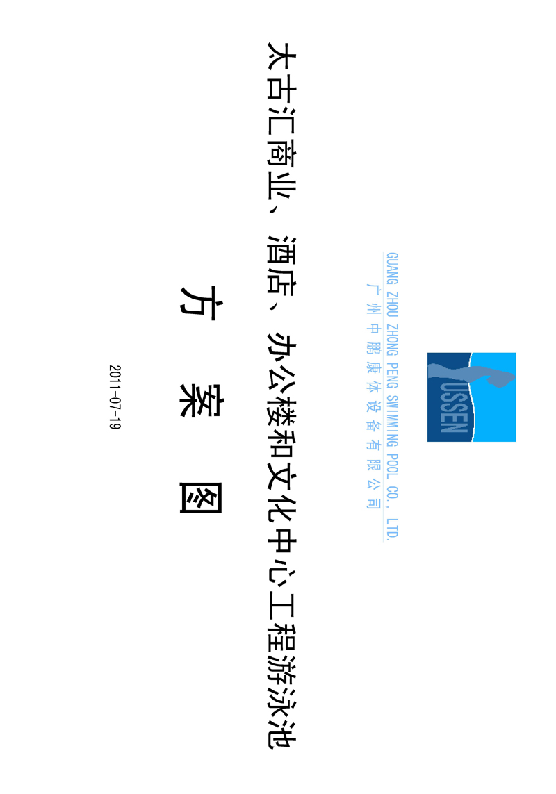 太古匯、商業(yè)、酒店、辦公樓和文化中心工程游泳池方案圖
